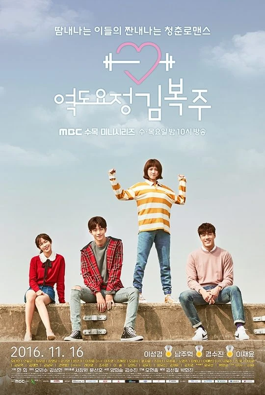 Weightlifting Fairy Kim Bok Joo MBC