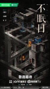 Póster del drama chino "No Sleep Day", protagonizado por Bai Jingting y Wen Yongshan. Disponible en iQIYI.