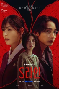 Póster del K-Drama S-Line (S라인) con Lee Da-hee, Lee Soo-hyuk y A-rin. Lanzamiento en Wavve el 11 de julio.