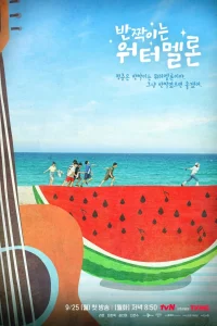 Cartel del drama coreano "Sparkling Watermelon": escena de playa con adolescentes, sandía y guitarra.